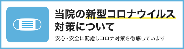 新型コロナウイルス対策バナー