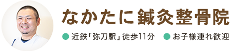 なかたに鍼灸整骨院