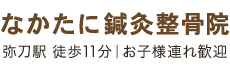 なかたに鍼灸整骨院