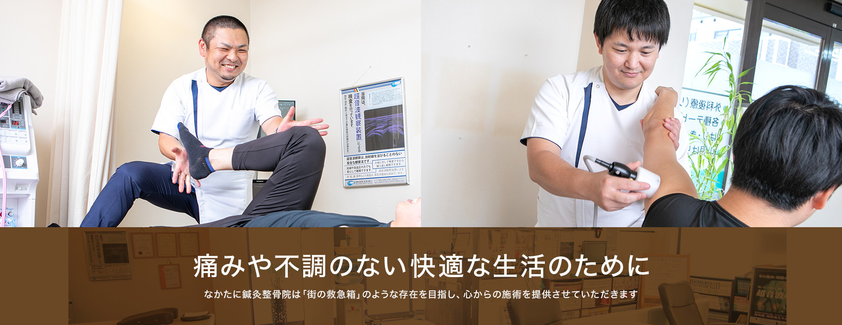 痛みや不調のない快適な生活のために、なかたに鍼灸整骨院は「街の救急箱」のような存在を目指し、心からの施術を提供させていただきます